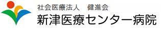 社会医療法人　健進会　新津医療センター病院